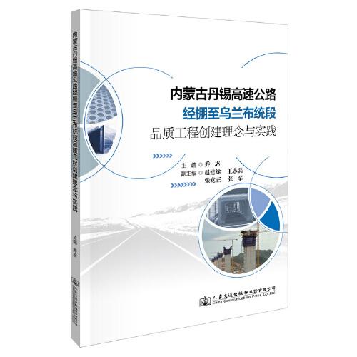內(nèi)蒙古丹錫高速公路經(jīng)棚至烏蘭布統(tǒng)段品質(zhì)工程創(chuàng)建理念與實(shí)踐