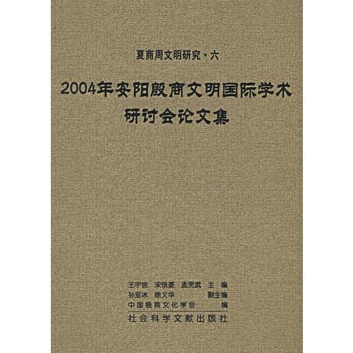 2004年安阳殷商文明国际学术研讨会论文集