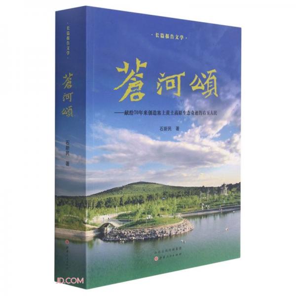 蒼河頌--獻給70年來創(chuàng)造塞上黃土高原生態(tài)奇跡的右玉人民