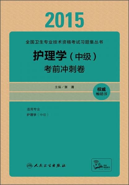 人卫版2015护理学（中级）考前冲刺卷