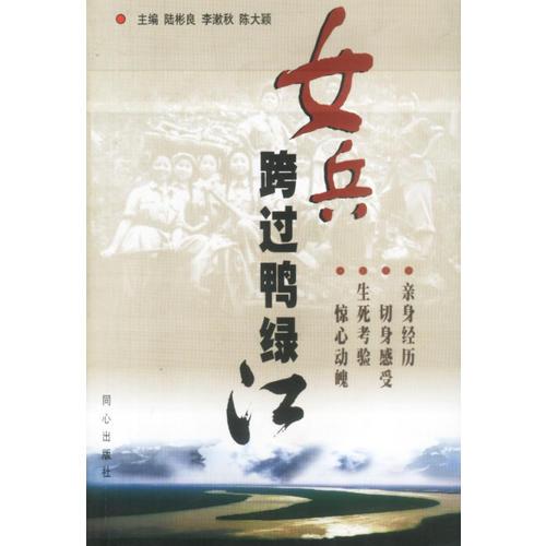 女兵跨過鴨綠江
