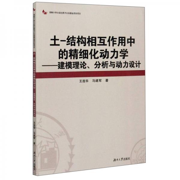 土-結(jié)構(gòu)相互作用中的精細(xì)化動(dòng)力學(xué)：建模理論、分析與動(dòng)力設(shè)計(jì)