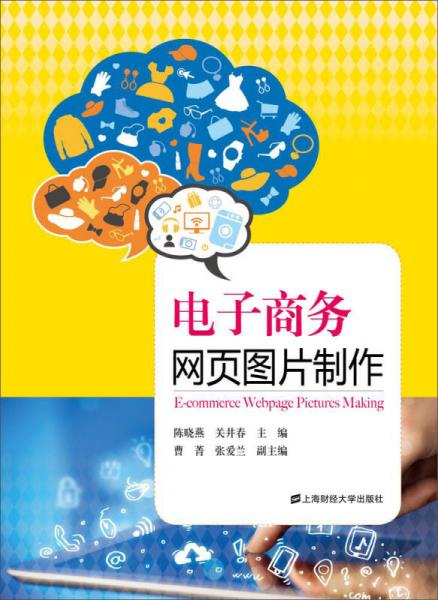 電子商務(wù)網(wǎng)頁圖片制作