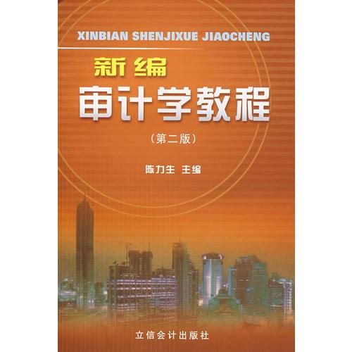 新編審計(jì)學(xué)教程(第二版)