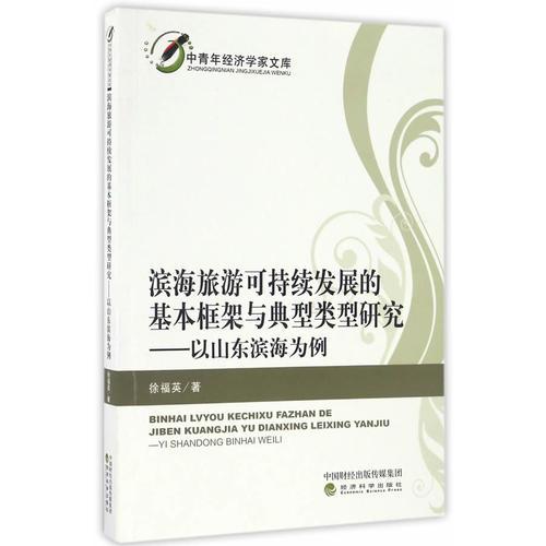 濱海旅游可持續(xù)發(fā)展的基本框架與典型類型研究——以山東濱海為例