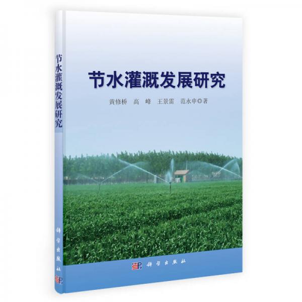 節(jié)水灌溉發(fā)展研究