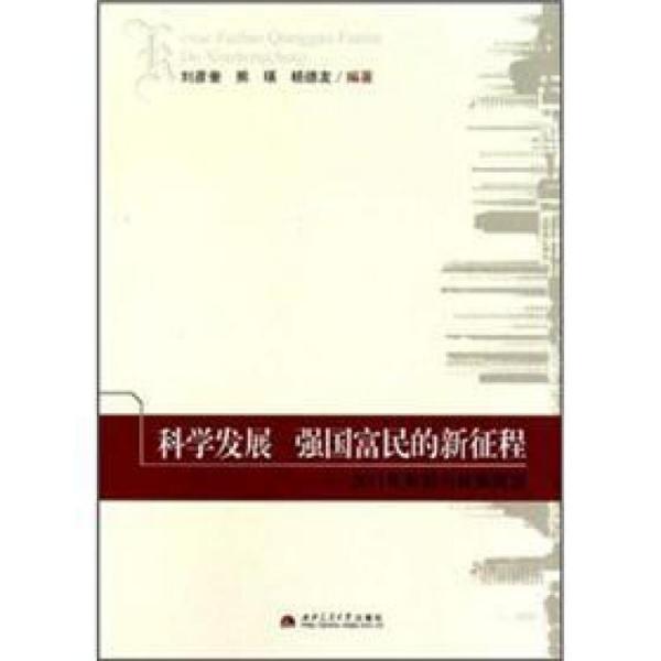 科學(xué)發(fā)展強(qiáng)國富民的新征程：2011年形勢與政策展望