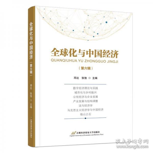 全球化與中國經(jīng)濟(jì)