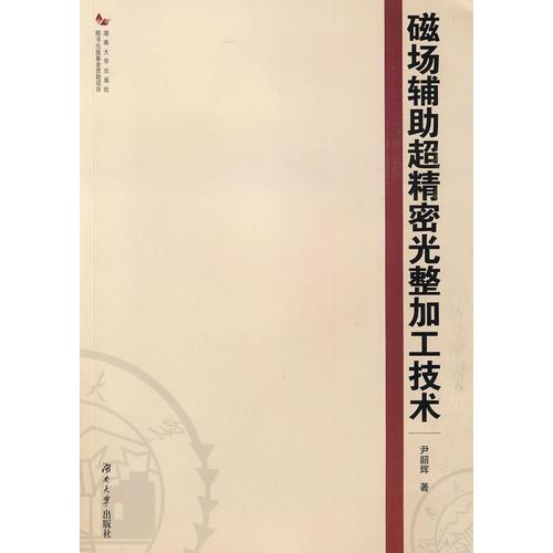 磁場輔助超精密完整加工技術(shù)