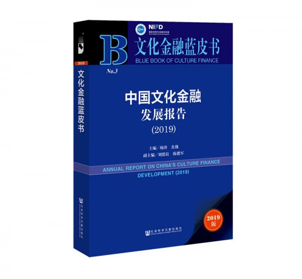 文化金融藍(lán)皮書：中國文化金融發(fā)展報(bào)告（2019）