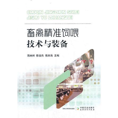 畜禽精準飼喂技術(shù)與裝備