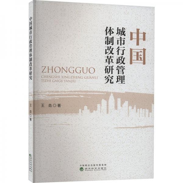 中國城市行政管理體制改革研究