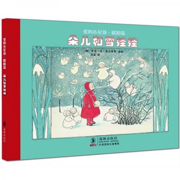 朵兒和雪娃娃