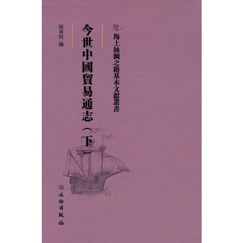 海上絲綢之路基本文獻(xiàn)叢書·今世中國貿(mào)易通志（下）
