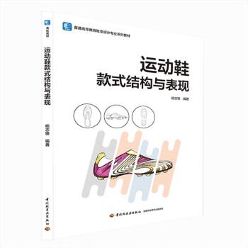 運動鞋款式結構與表現(xiàn)(普通高等教育鞋類設計專業(yè)系列教材）