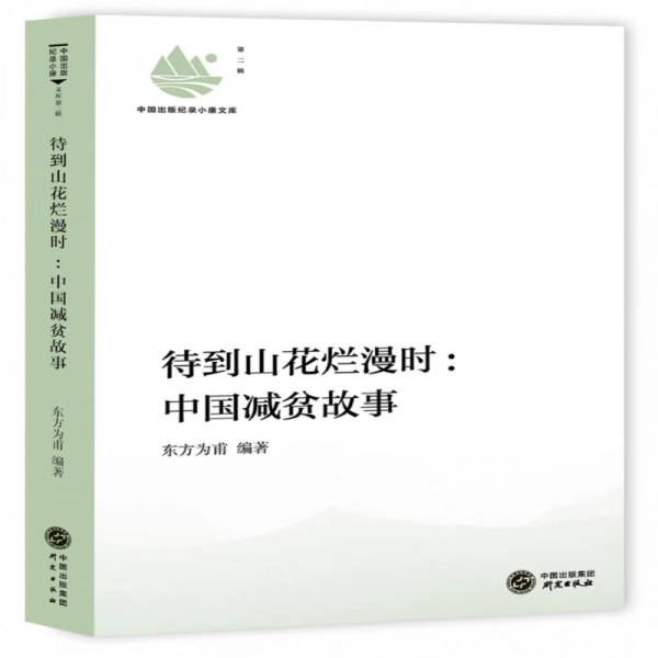 全新正版图书 待到山花烂漫时:中国减贫故事东方为甫研究出版社9787519913359