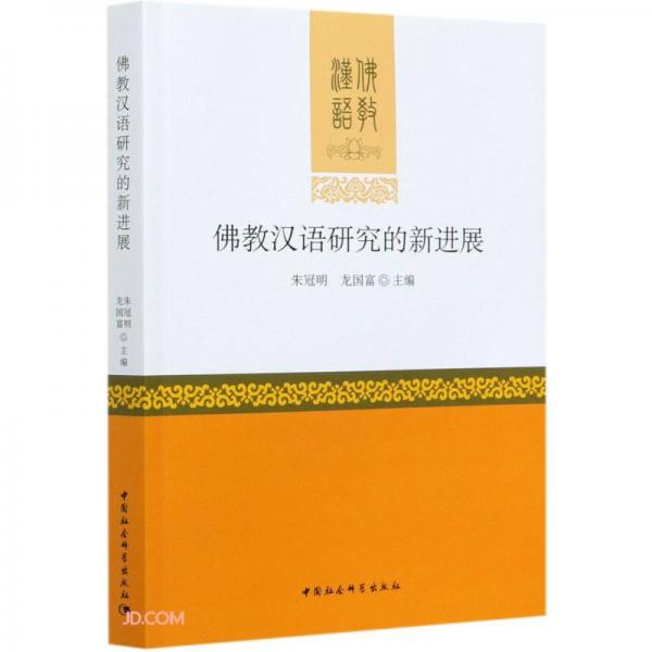 佛教漢語(yǔ)研究的新進(jìn)展