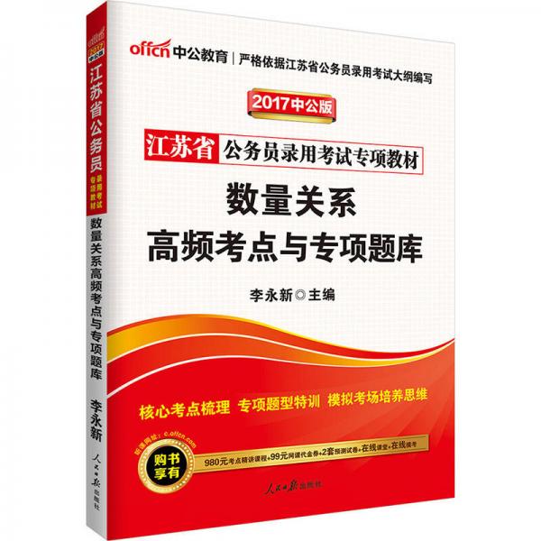 中公版·2017江苏省公务员录用考试专项教材：数量关系高频考点与专项题库