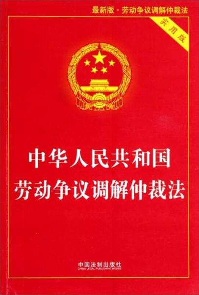 中华人民共和国劳动争议调解仲裁法（实用版 最新版）