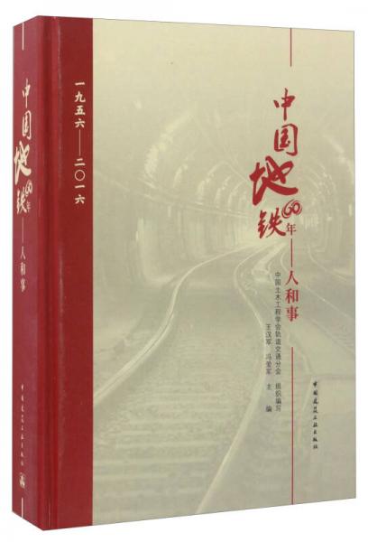 中国地铁60年：人和事（1956-2016）