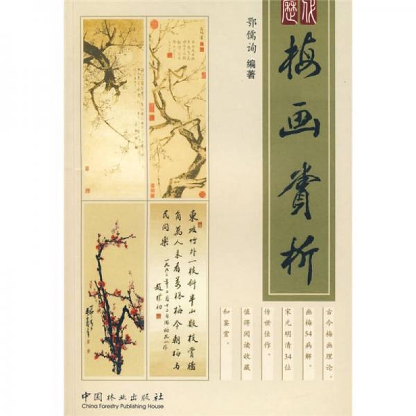 歷代梅畫賞析