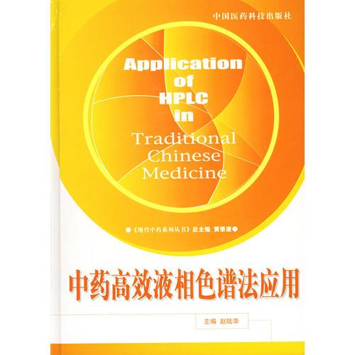 中藥高效液相色譜法應用——現(xiàn)代中藥系列叢書