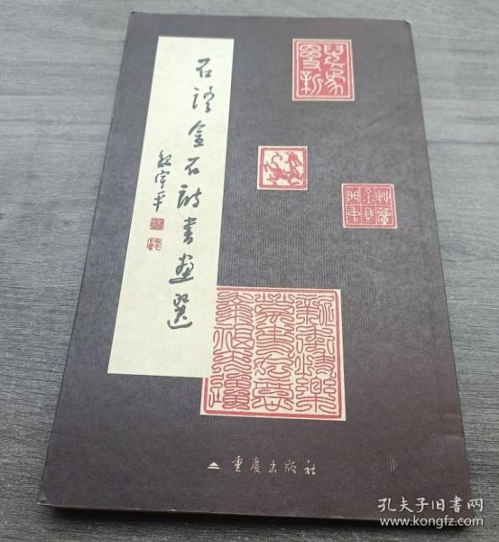 石語金石詩書畫選