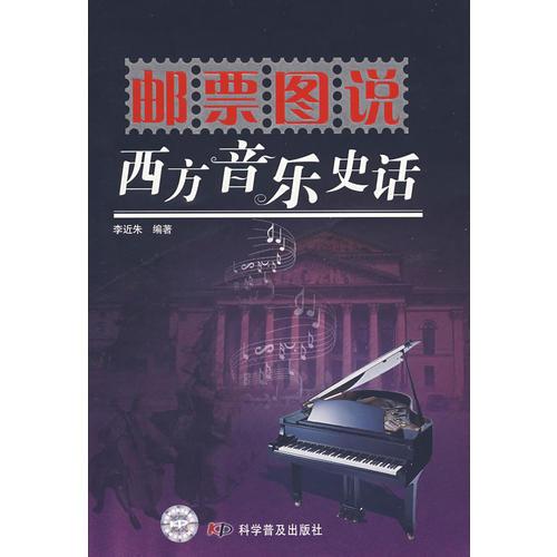 邮票图说西方音乐史话