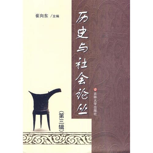 歷史與社會(huì)論叢