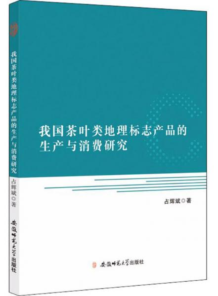 我國(guó)茶葉類地理標(biāo)志產(chǎn)品的生產(chǎn)與消費(fèi)研究