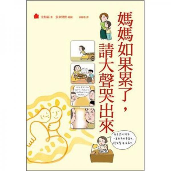 媽媽如果累了，請大聲哭出來