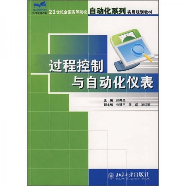 过程控制与自动化仪表/21世纪全国高等院校自动化系列实用规划教材