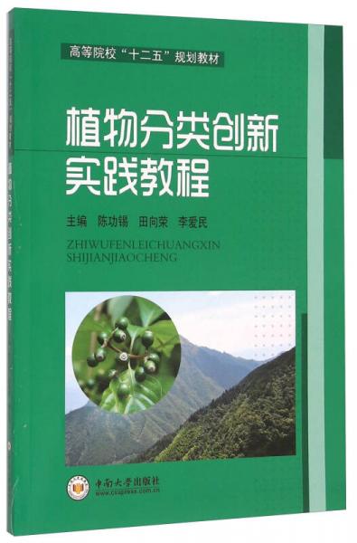 植物分類創(chuàng)新實踐教程