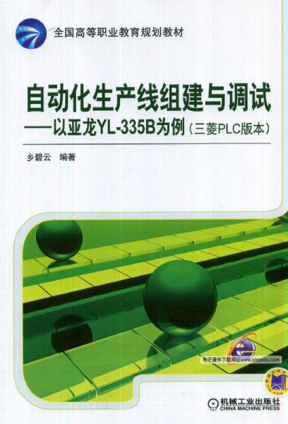 自动化生产线组建与调试—以亚龙YL-335B为例（三菱PLC版本）