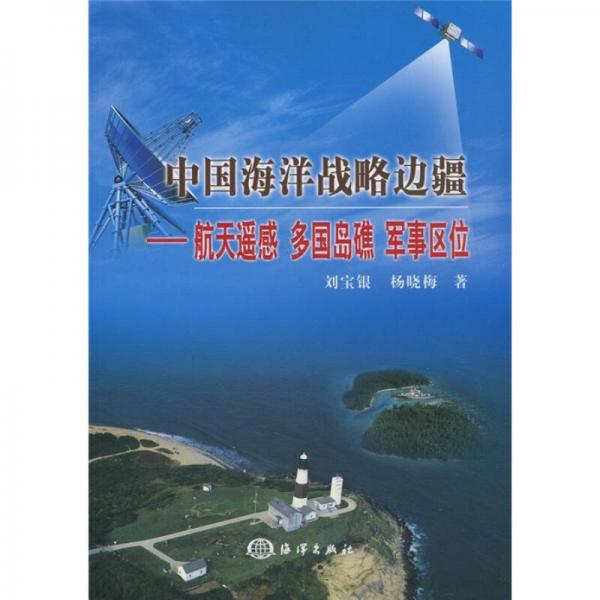 中國海洋戰(zhàn)略邊疆：航天遙感 多國島礁 軍事區(qū)位