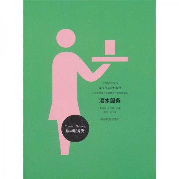中等職業(yè)學(xué)校課程改革規(guī)劃教材：酒水服務(wù)（旅游服務(wù)類）