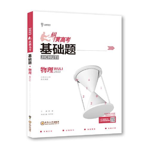 小熊圖書(shū)2023版縱橫高考基礎(chǔ)題高考物理真題全刷基礎(chǔ) 一輪復(fù)習(xí)訓(xùn)練圖書(shū)