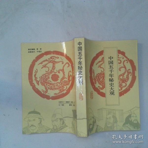 中國五千年秘史大觀