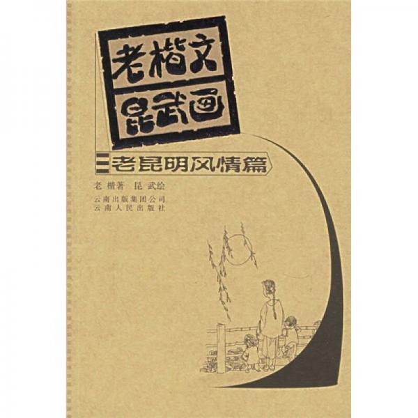 老楷文昆武畫：老昆明風(fēng)情篇