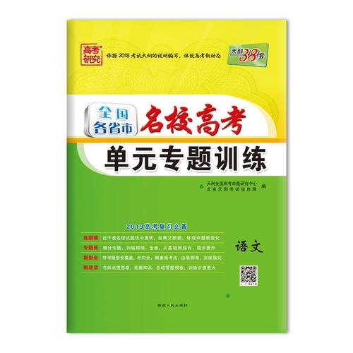 天利38套 高考研究 2019高考复习必备 全国各省市名校高考单元专题训练--语文