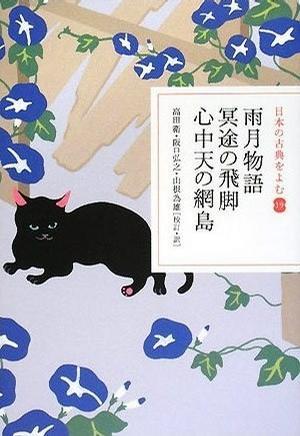 雨月物语・冥途の飞脚・心中天の网岛
