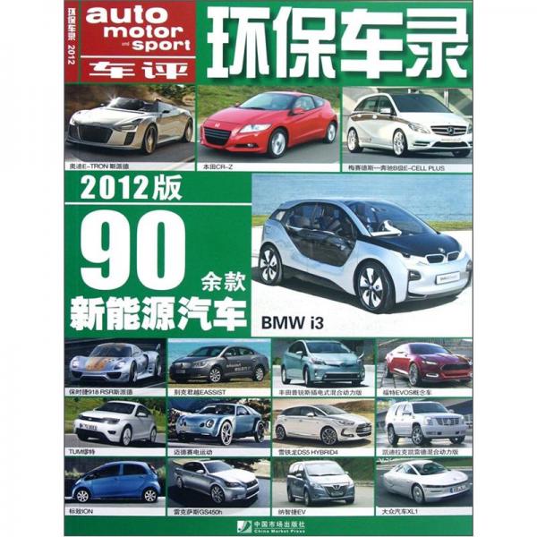 環(huán)保車錄.2012