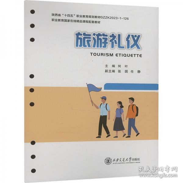 旅游禮儀 大中專公共社科綜合