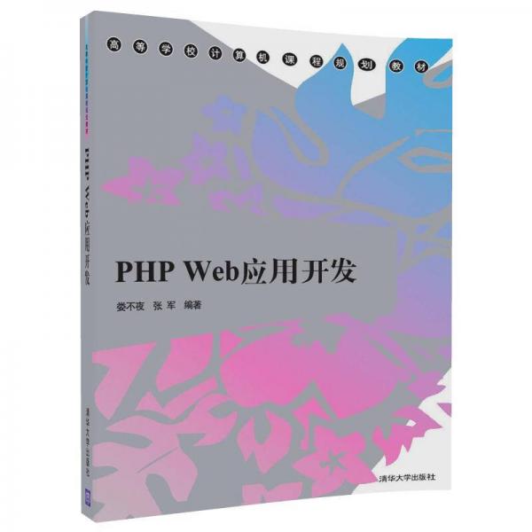 PHP Web应用开发/高等学校计算机课程规划教材