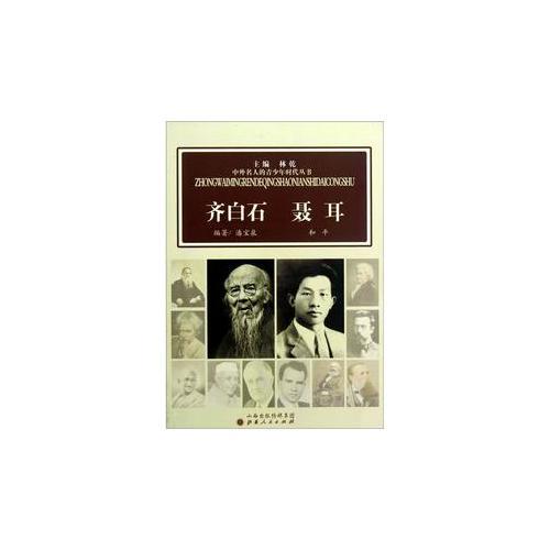 中外名人的青少年時(shí)代：齊白石  聶耳