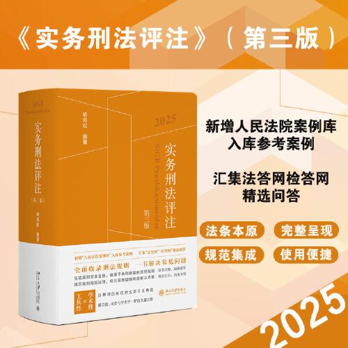 實(shí)務(wù)刑法評(píng)注