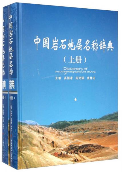 中国岩石地层名称辞典