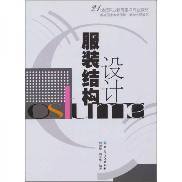 21世紀(jì)職業(yè)教育重點(diǎn)專業(yè)教材：服裝結(jié)構(gòu)設(shè)計(jì)