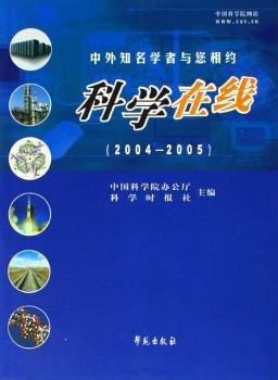 科學(xué)在線:中外知名學(xué)者與您相約:2004-2005