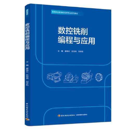 數(shù)控銑削編程與應用（）
